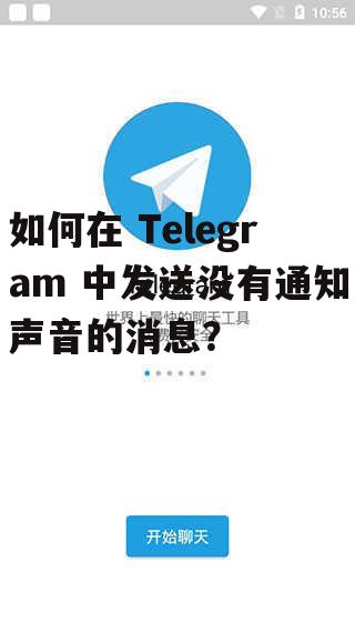 如何在 Telegram 中发送没有通知声音的消息？